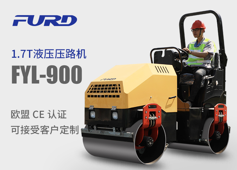 FYL-900 1.7T全液压振动压路机�Q�小型压路机